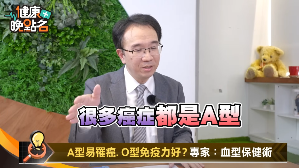 錢政弘坦言，很多癌症都是A型。（圖／翻攝自57健康同學會YT）