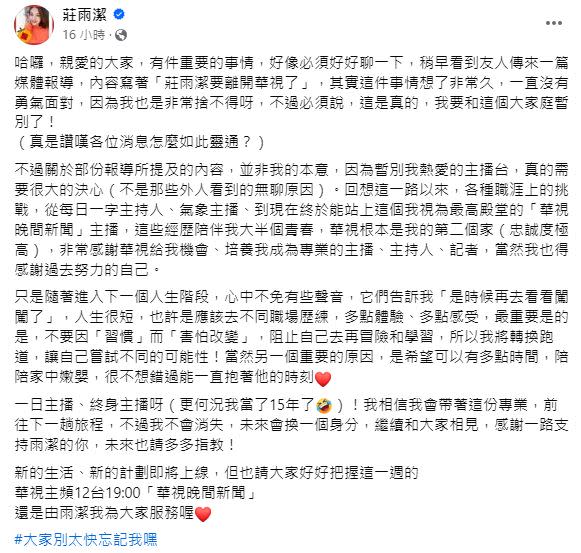主播莊雨潔在臉書宣布自己將轉換跑道，讓不少喜愛她播報的觀眾十分不捨。（圖／翻攝自臉書）