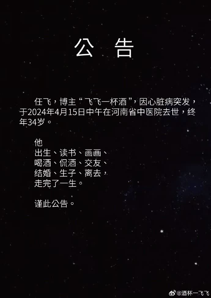 飛飛訃告指他於4月15日因心臟病突發，在河南中醫院離世，享年34歲。（圖／翻攝自微博）