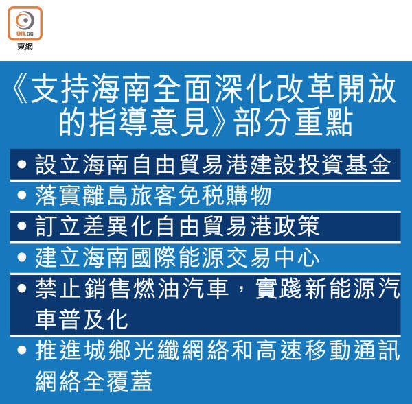 《支持海南全面深化改革開放的指導意見》部分重點