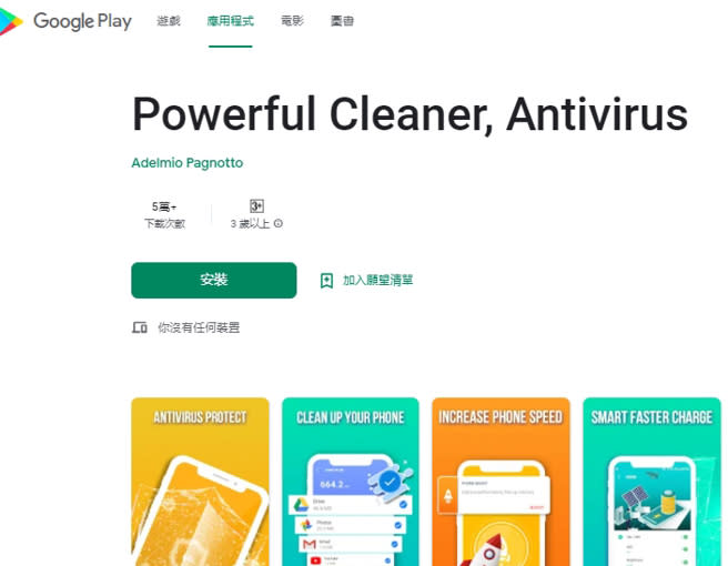 防毒APP「Powerful Cleaner, Antivirus」藏有木馬病毒，在Google Play商店中已高達5萬次下載。(翻攝自Google Play)