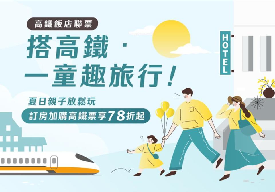「搭高鐵．一童趣旅行」，加購高鐵車票享78折起。圖／台灣高鐵提供