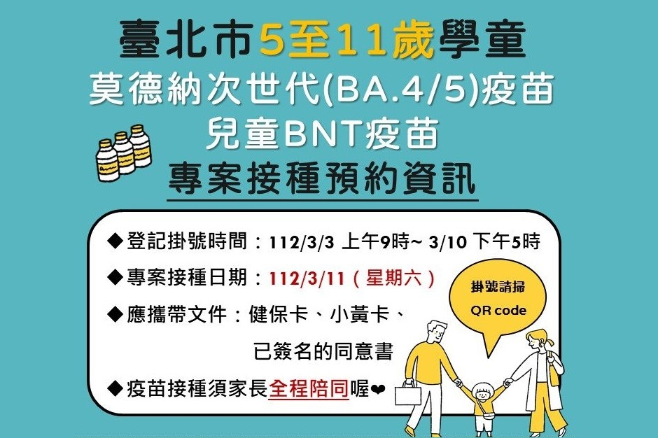 臺北市5至11歲兒童疫苗專案接種即日起開放預約