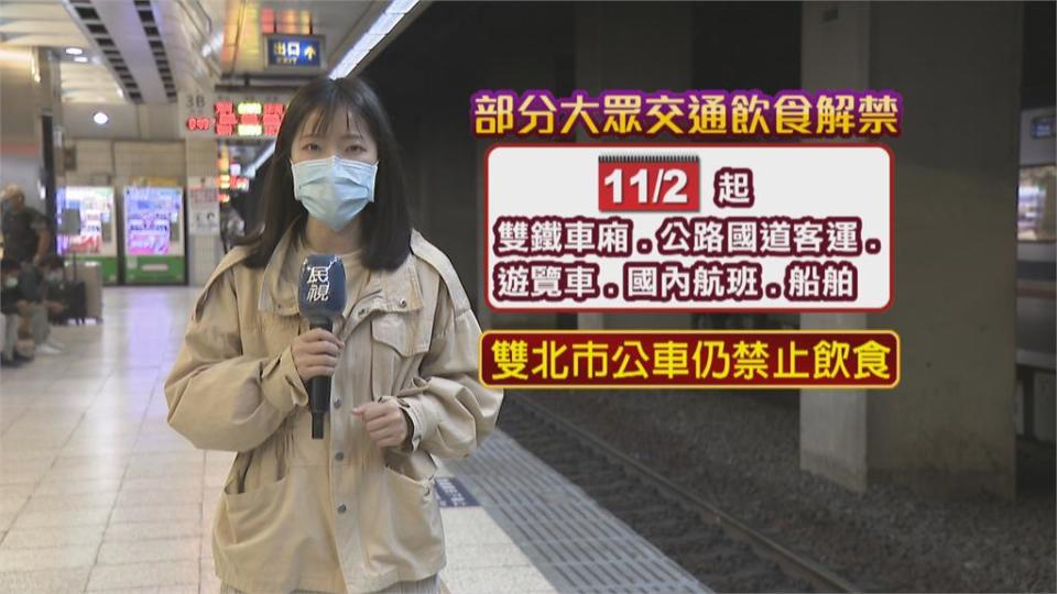 雙鐵、客運開放飲食　雙北公車仍禁止　防疫不同調民眾霧煞煞