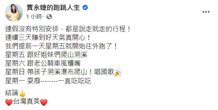 賈永婕在臉書透露雙十連假的旅遊令她相當紓壓。（圖／翻攝自賈永婕臉書）