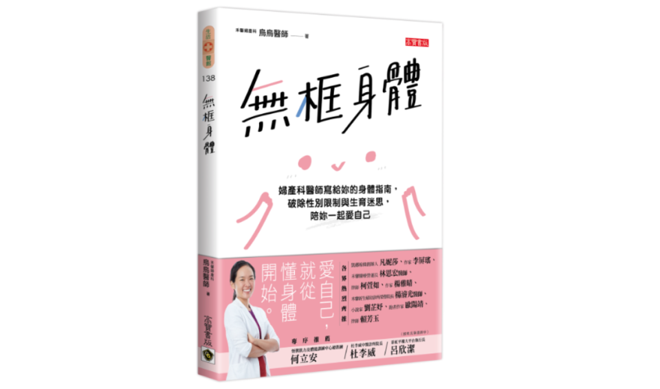 所以女生們，「別再為冰水所困了！」其實冰水並不是女生萬惡敵人，也別自己嚇自己，如果想知道更多關於身體各種迷思，可以參考烏烏醫師的《無框身體》，這是一本寫給你身體的指南，破除性別限制與生育迷思，陪妳一起愛自己！