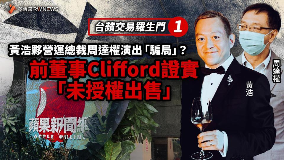 台蘋交易羅生門1／黃浩夥營運總裁周達權演出「騙局」？　前董事Clifford證實「未授權出售」