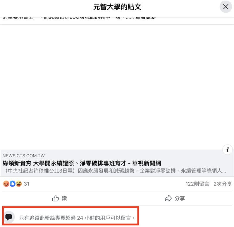 元智大學更改留言限制，希望暫平風波。（圖／翻攝自元智大學臉書）