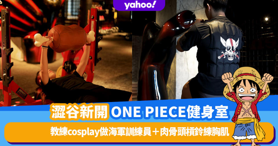 日本旅遊｜澀谷新開ONE PIECE主題健身室！教練cosplay做海軍訓練員＋肉骨頭槓鈴練胸肌