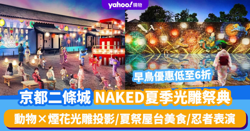 日本旅遊｜京都二條城NAKED夏季光雕祭典！早鳥優惠低至6折 動物×煙花光雕投影/夏祭屋台美食/忍者表演