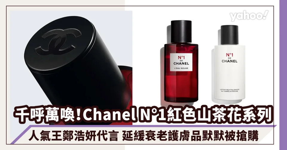 CHANEL Beauty N°1一號紅色山茶花系列登場！人氣王鄭浩妍代言 延緩衰老護膚品默默被搶購