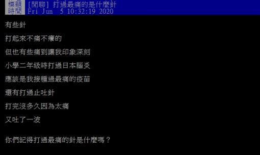 網友認為「日本腦炎」是最痛的疫苗，好奇詢問大家打過最痛的針是什麼嗎？（圖／翻攝自PTT）