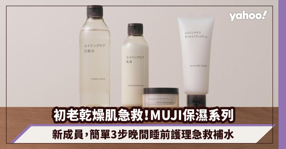 MUJI無印良品護膚品｜初老乾燥肌急救！MUJI全新水凝保濕護膚系列，簡單3步晚間睡前護理急救補水