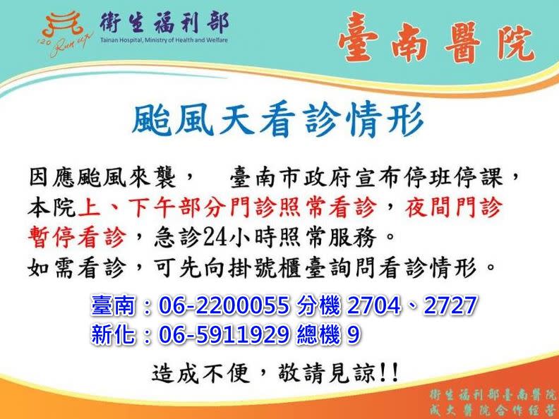 部立台南醫院上下午門診照常看診，夜間門診暫停看診，急診24小時照常服務。（圖／翻攝自台南醫院官網）