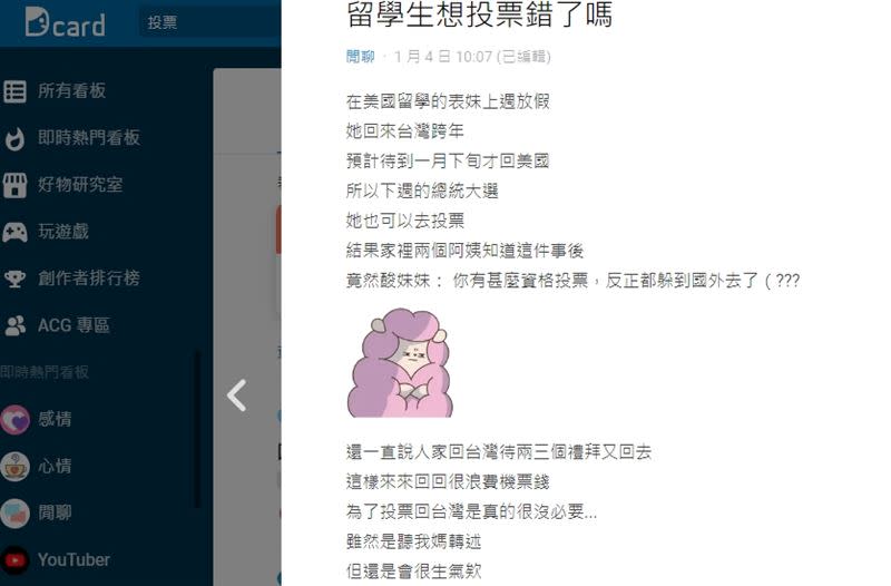 原PO發文表示「留學生想投票錯了嗎」，貼文曝光後立刻引起其他網友討論。（圖／翻攝自Dcard）