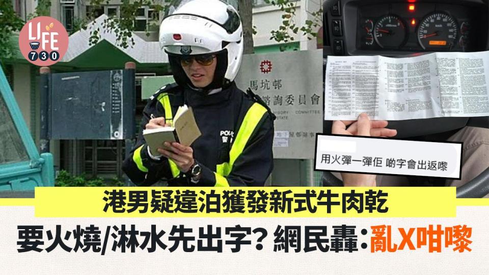 港男違泊獲發新式牛肉乾 疑要用火彈先出字？網民：罰160就得