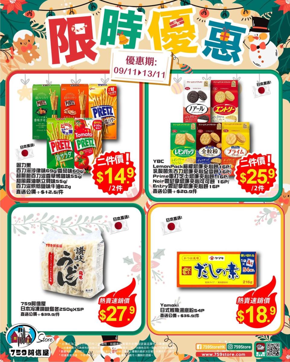 【759阿信屋】限時優惠（09/11-13/11）