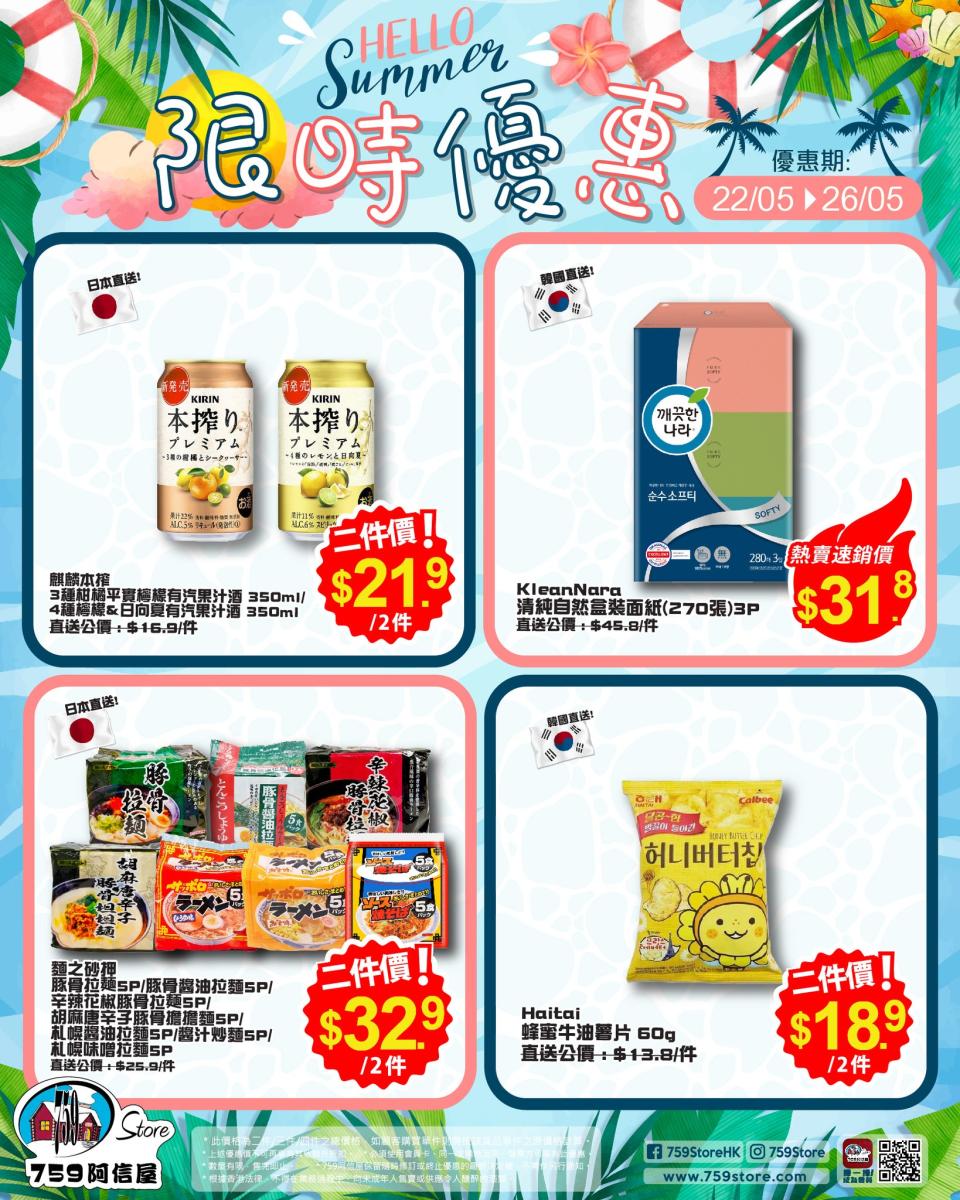 【759阿信屋】限時優惠（22/05-26/05）