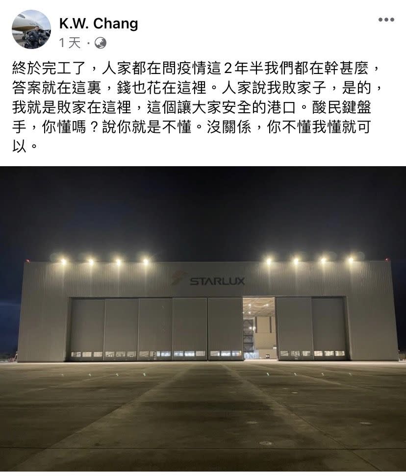 張國煒在臉書貼出星宇機棚廠照片，霸氣反擊那些酸他敗家的人。（圖／翻攝自張國煒臉書）