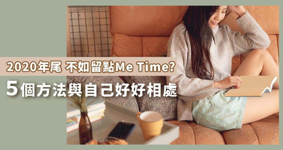 【享受Me Time】是時候留在家中，與自己好好相處  