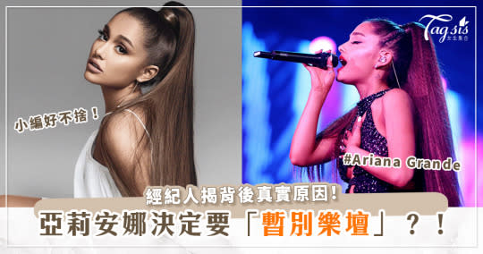 小天后亞莉安娜(Ariana Grande)將暫別歌壇？！經紀人證實並親曝背後「真正原因」～