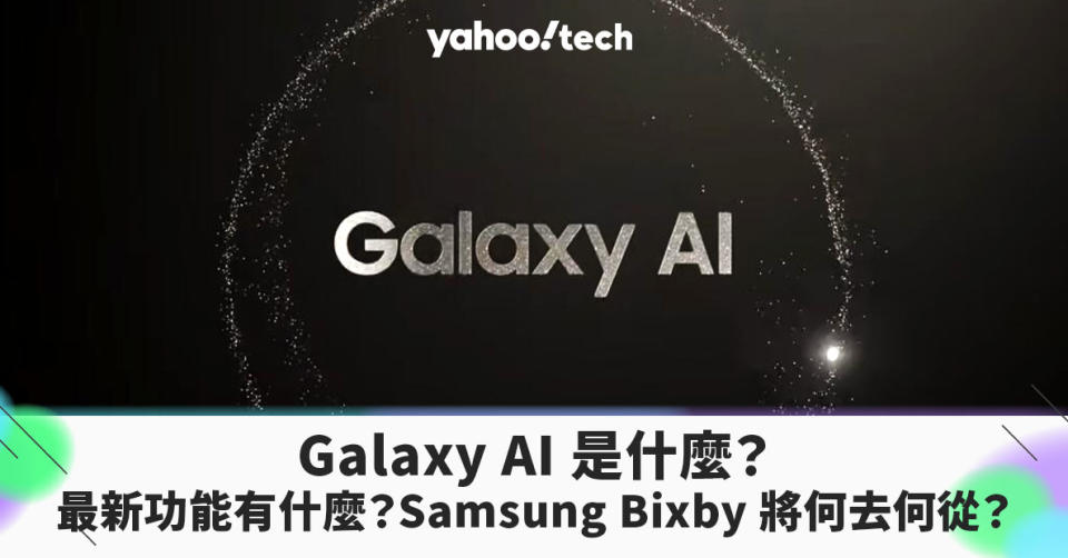 Samsung Galaxy AI 是什麼？網傳最新功能與 Bixby 將何去何從