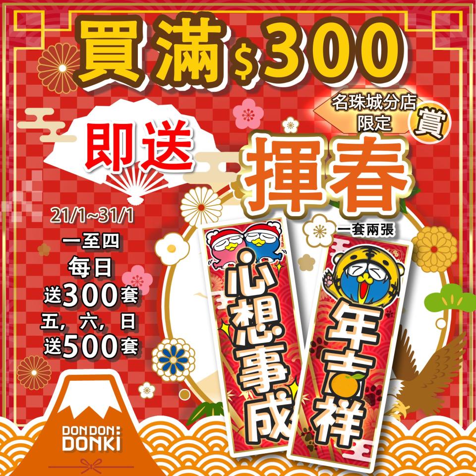 【Don Don Donki】名珠城店限定 虎年備年大作戰（21/01-02/02）