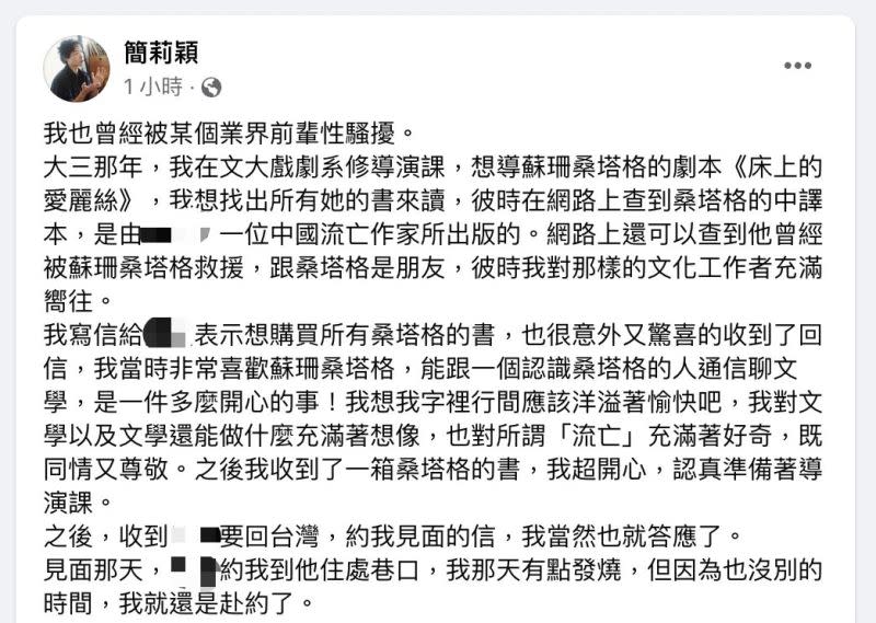 ▲簡莉穎曝光曾被知名作家、業界前輩性騷擾的經驗。（圖／翻攝自簡莉穎臉書）