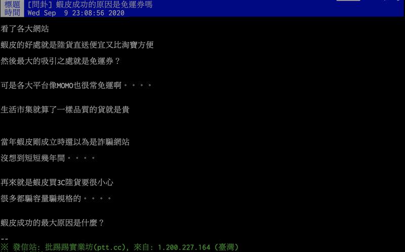 網友貼文發問為何蝦皮會成功。（圖／翻攝自PTT）