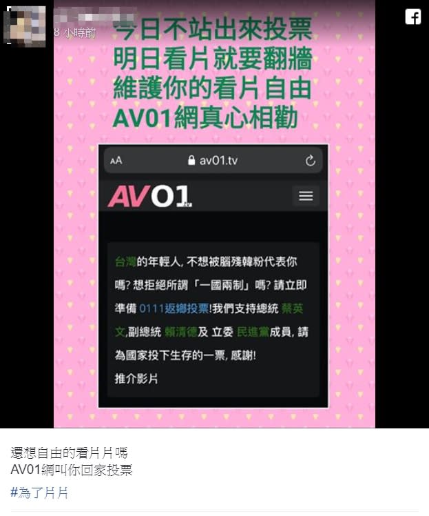 「AV01.tv」在臉書呼籲民眾，1月11日要為看片自由投票。（圖／AV01.tv臉書粉專）