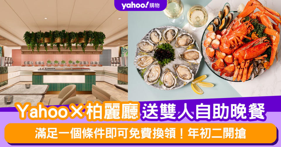 自助餐優惠丨Yahoo×「柏麗廳」送雙人自助晚餐！滿足一個條件即可免費換領 年初二開搶