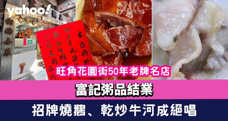 富記粥品結業！旺角花園街50年老牌名店 招牌燒鵝、乾炒牛河成絕唱