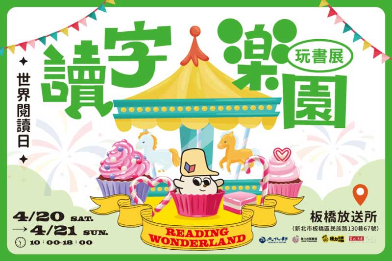 4月20、21日在板橋放送所，由獨立出版聯盟舉辦的「讀字樂園玩書展」，將「歡樂玩讀」的概念散播給更多民眾。（獨立出版聯盟提供）