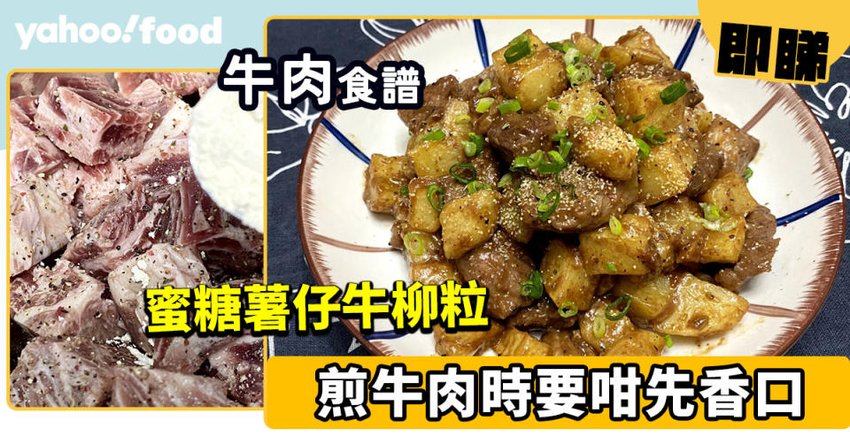 牛肉食譜│蜜糖薯仔牛柳粒 煎牛肉時要咁先香口