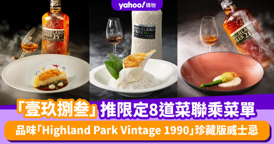 跑馬地「壹玖捌叁」推限定8道菜聯乘菜單 品味「Highland Park Vintage 1990」珍藏版威士忌