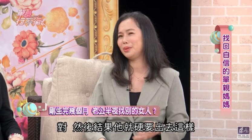 潔媽當年才剛生完在坐月子，老公就執意半夜出去找其他女性。（翻攝自東風衛視YouTube）