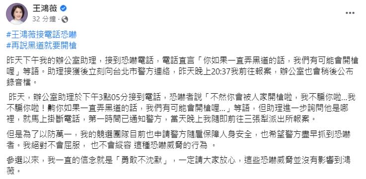 王鴻薇發文表示，自己助理接到恐嚇電話。（圖／翻攝自王鴻薇臉書）