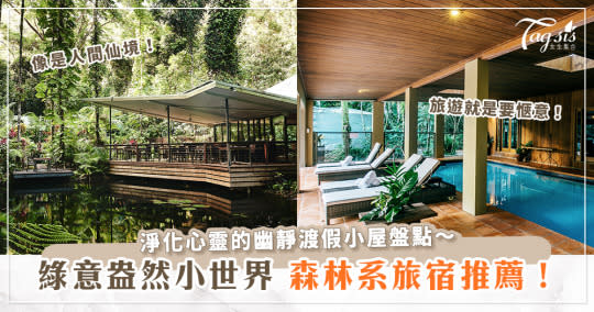 全國六間森林系度假小屋嚴選！適合來一趟避暑的幽靜之旅～