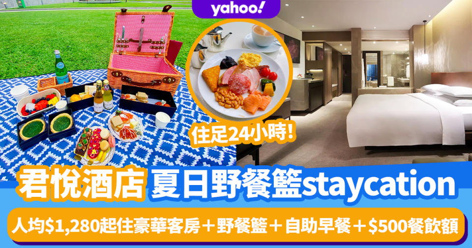 君悅酒店最新夏日野餐籃staycation！人均$1,280起住豪華客房＋「探索灣仔」野餐籃＋自助早餐＋$500餐飲消費額 住足24小時！