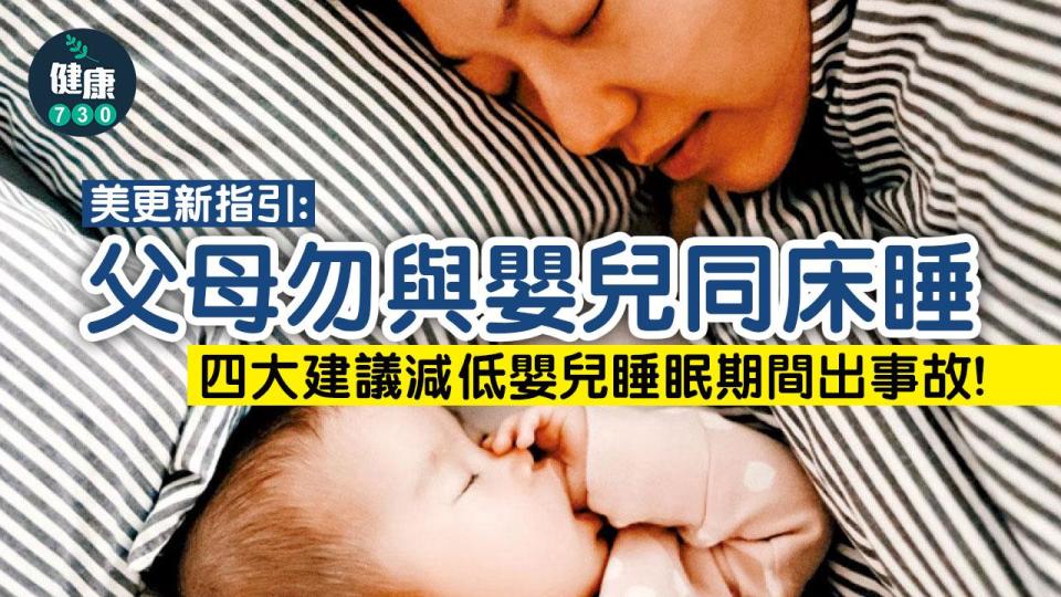 減嬰兒猝死風險 美更新指引：父母勿與嬰兒同床睡