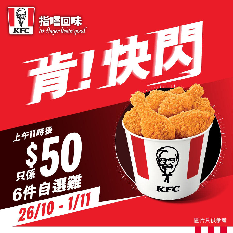 【KFC】兩星期限時優惠  6件自選雞只需$50（即日起至08/11）