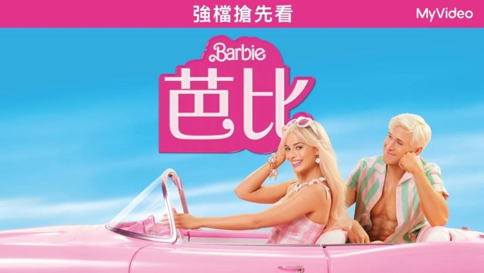 《Barbie芭比》搶先版9月12日飆速上架。（圖：MyVideo提供）