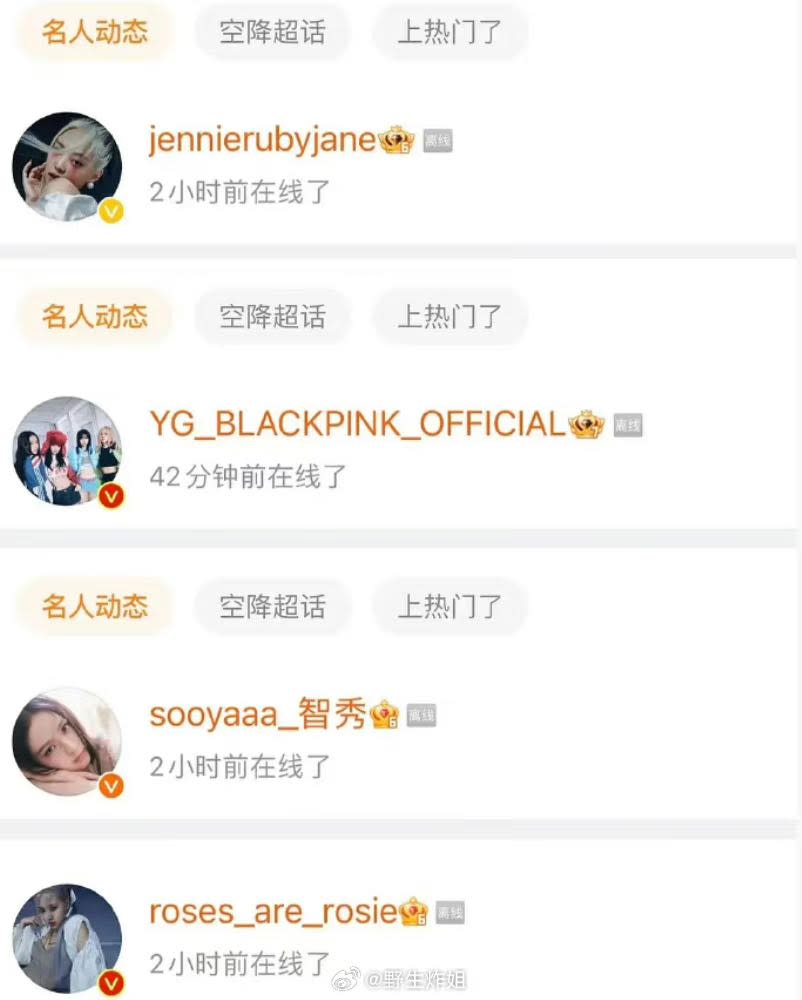 網友發現BLACKPINK其他3名成員微博全都上線。（圖／翻攝自微博）