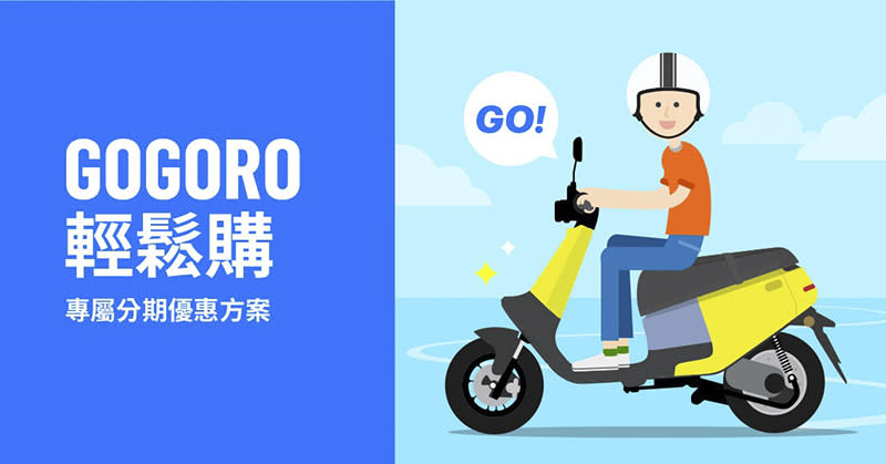 2020就要騎電動車！Gogoro怎麼買最划算？（隱藏版購車優惠 懶人包）