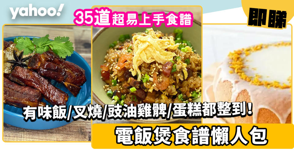 電飯煲食譜合集│35道簡易食譜！有味飯/叉燒/豉油雞髀/通粉/蛋糕都整到！