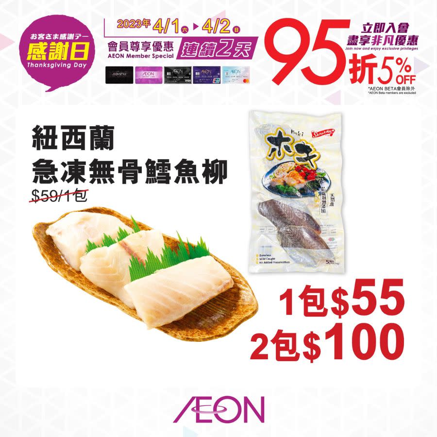 【Aeon】一連兩日感謝日（01/04-02/04）