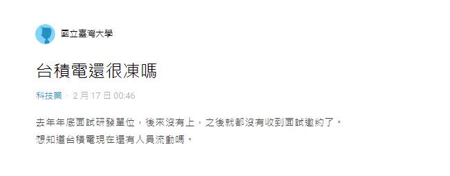 台積電大徵才時代結束？他面試無下文急問「還很凍嗎」　內行揭真實情況