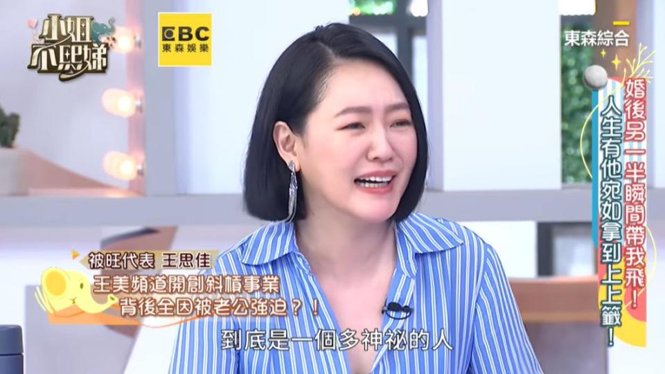 王思佳不斷隱藏老公職業，讓小S無奈說：「到底是一個多神秘的人？。（圖／翻攝自《東森娛樂》YT頻道）