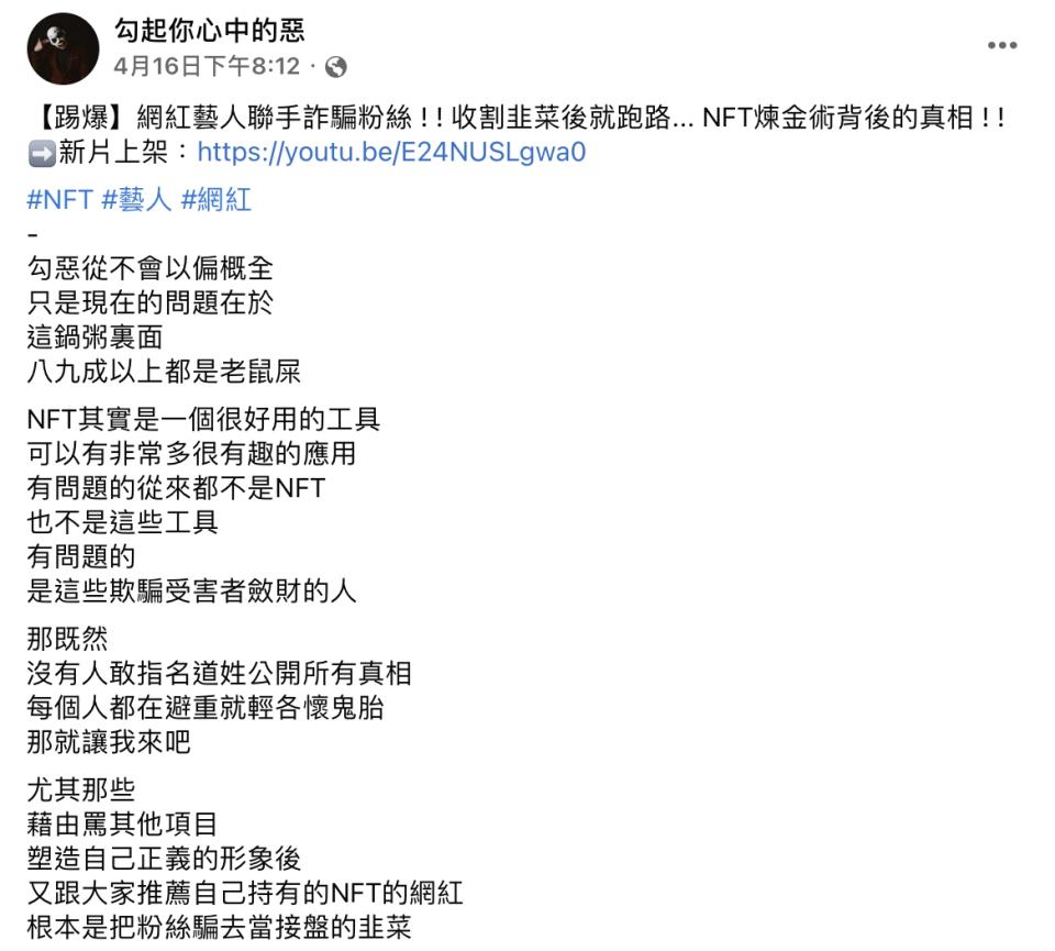 勾起你心中的惡（勾惡）臉書發文解釋NFT本身沒有問題，有問題的是欺騙受害者並斂財的人。（圖片來源：翻攝自勾起你心中的惡FB）