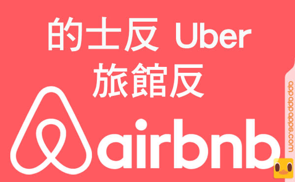 「私房旅館」App “Airbnb” 極速爆紅, 旅館業界學「的士佬」發爛